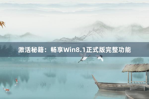 激活秘籍：畅享Win8.1正式版完整功能